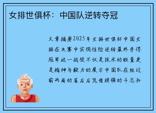 女排世俱杯：中国队逆转夺冠