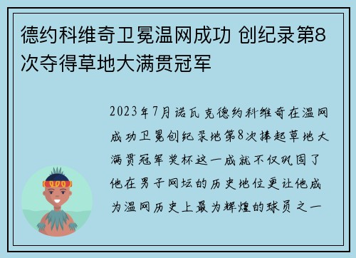 德约科维奇卫冕温网成功 创纪录第8次夺得草地大满贯冠军