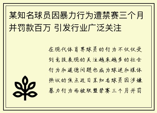 某知名球员因暴力行为遭禁赛三个月并罚款百万 引发行业广泛关注