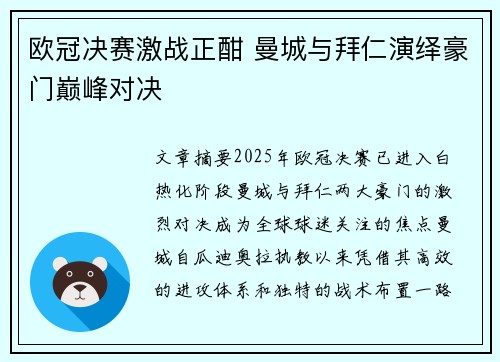欧冠决赛激战正酣 曼城与拜仁演绎豪门巅峰对决