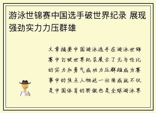 游泳世锦赛中国选手破世界纪录 展现强劲实力力压群雄
