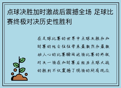 点球决胜加时激战后震撼全场 足球比赛终极对决历史性胜利